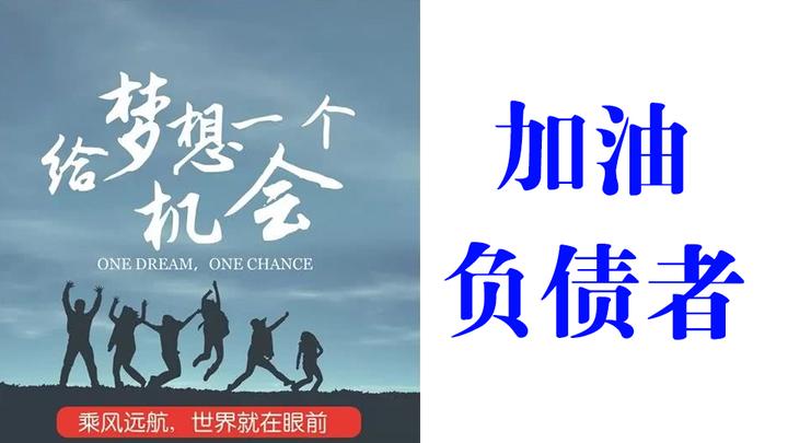 加油负债者给梦想一个机会继续前行