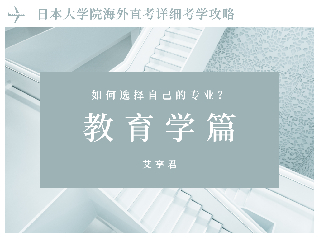 日本大学院海外直考详细考学攻略 教育学 知乎