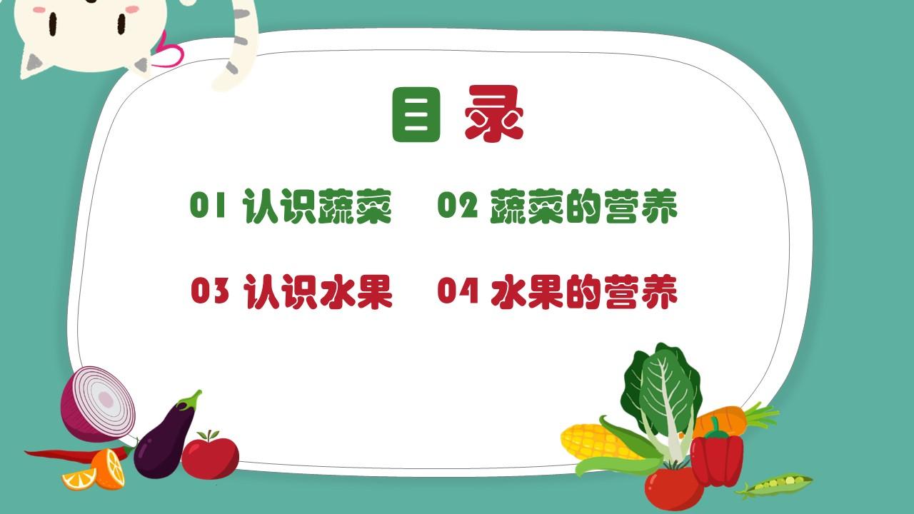 幼儿园认识蔬菜水果ppt课件卡通模板