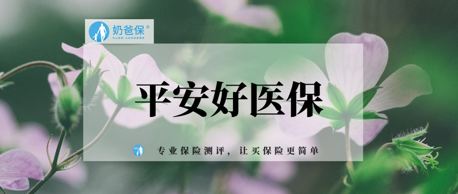 平安好医保一年保费多少钱,值得买吗?