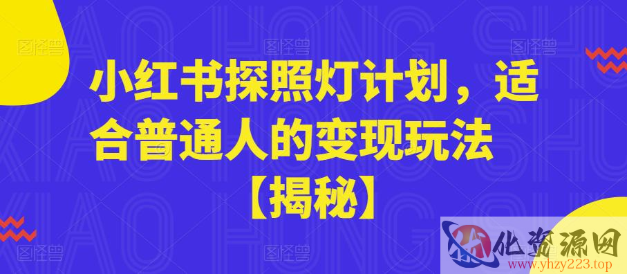 小红书探照灯计划，适合普通人的变现玩法【揭秘】