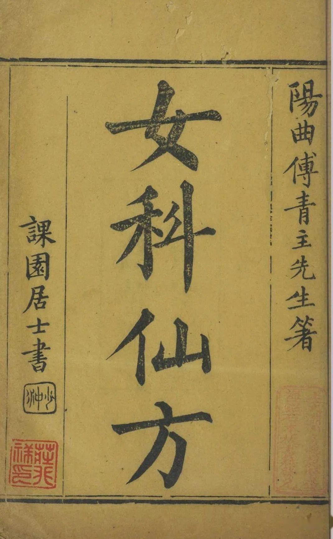 清代著名医家傅青主先生所著《女科仙方》