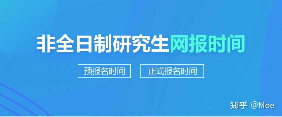 2026年非全日制研究生报名及考试时间 - 知乎