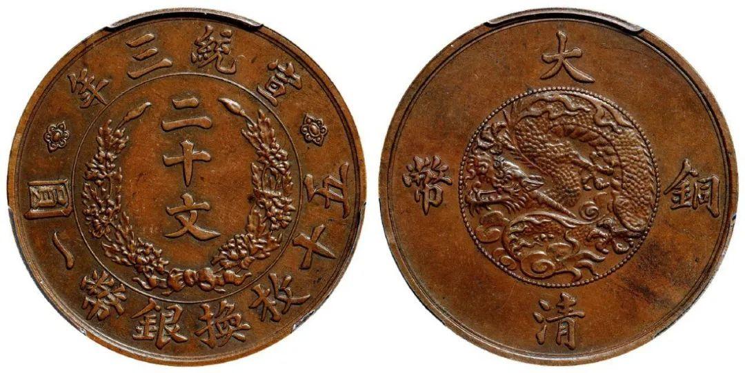 大清銅弊 宣統三年 10文 (CCGA)MS61BOM37B7293 中国古銭 大清銅弊 宣統