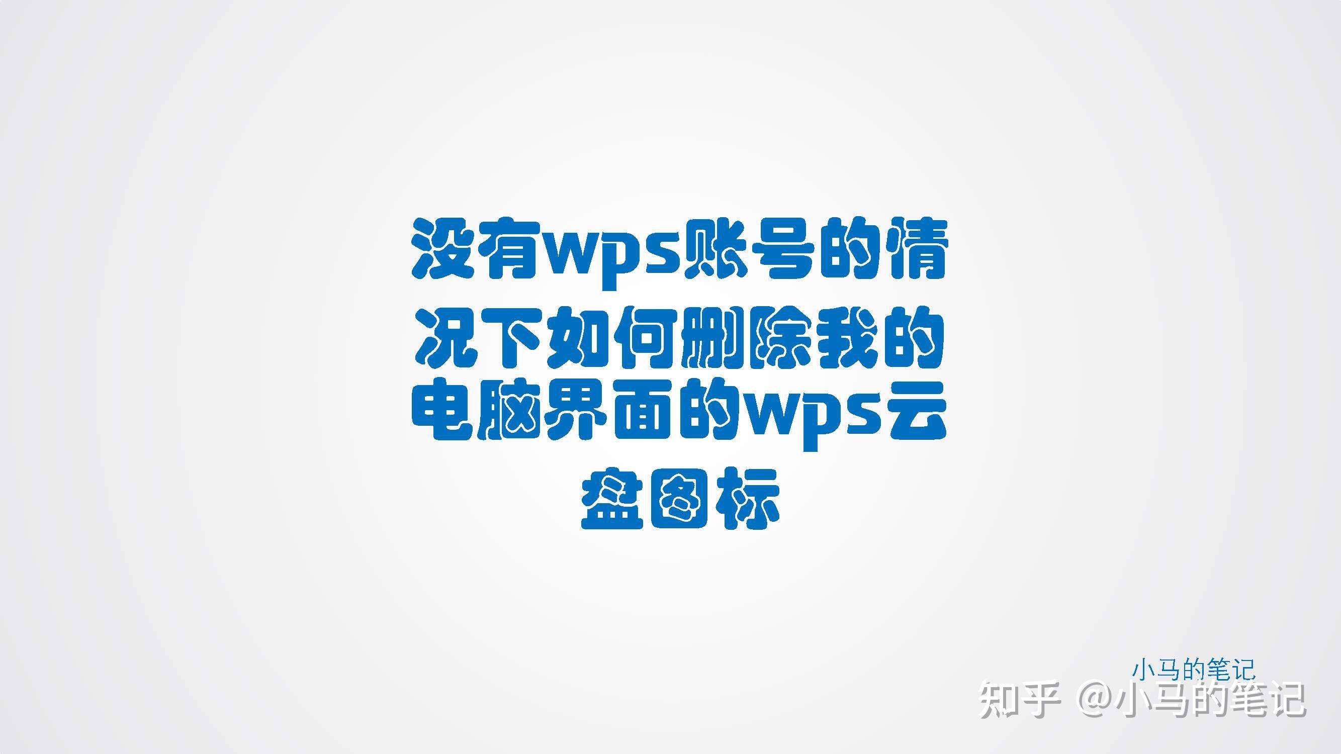 没有wps账号的情况下如何删除我的电脑界面的wps云盘图标 知乎