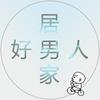 居家好男人一枚