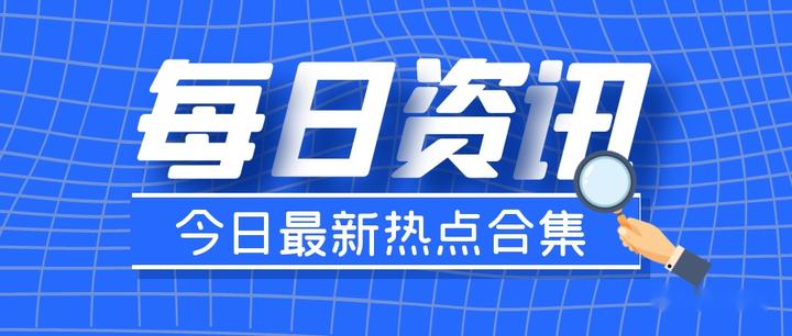 今日财经资讯(今日财经资讯简报)