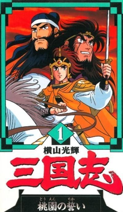 横山光辉三国志 动漫 知乎 横山光辉三国志 动漫 知乎