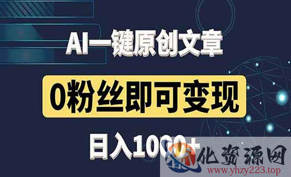 AI头条0粉丝变现_wwz