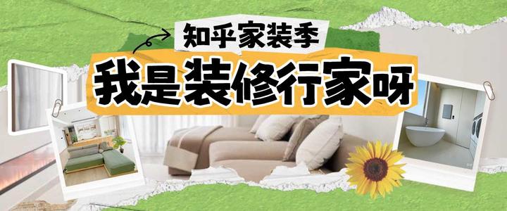 「知乎家装季｜我是装修行家呀」有奖话题活动上线啦！ - 知乎