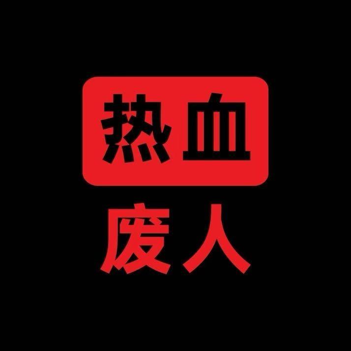 热血废人