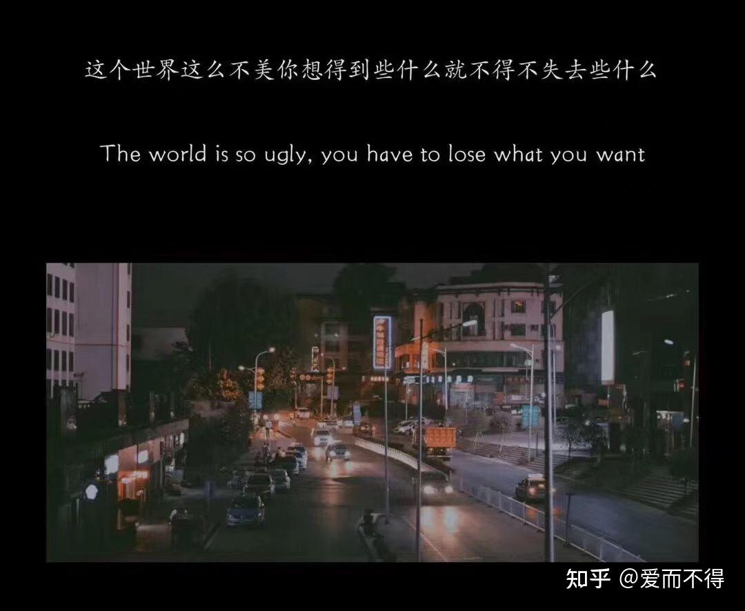 深夜里让你越看越想哭的文案 知乎 