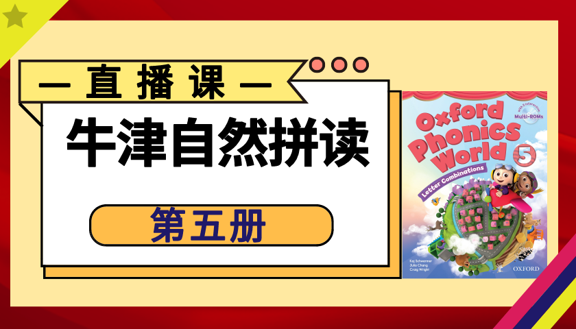 Shirley老师网校中心 英语自然拼读线上课程牛津自然拼读法直播课第五册 知乎 Shirley老师网校中心 英语自然拼读线上课程牛津自然拼读法直播课第五册 知乎