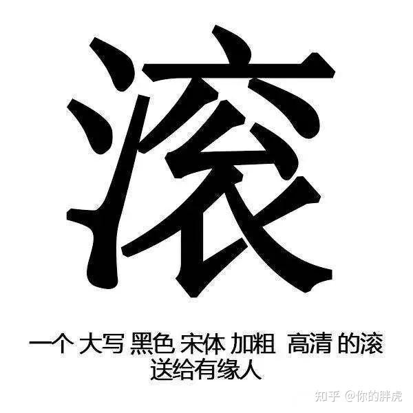 谁能教教我,怎么不带脏字骂人! - 知乎