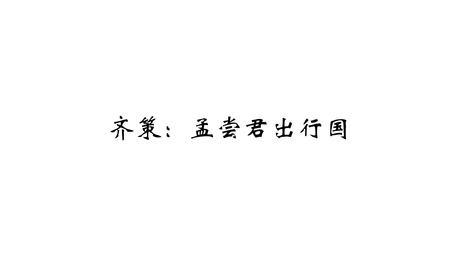 齐策：孟尝君出行国 - 知乎