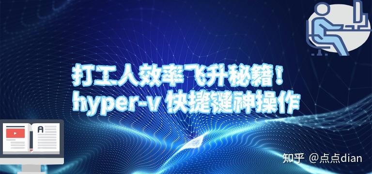 打工人效率飞升秘籍！hyper-v 快捷键神操作 - 知乎