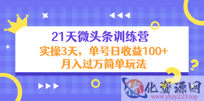 21天微头条训练营，实操3天，单号日收益100+月入过万简单玩法插图