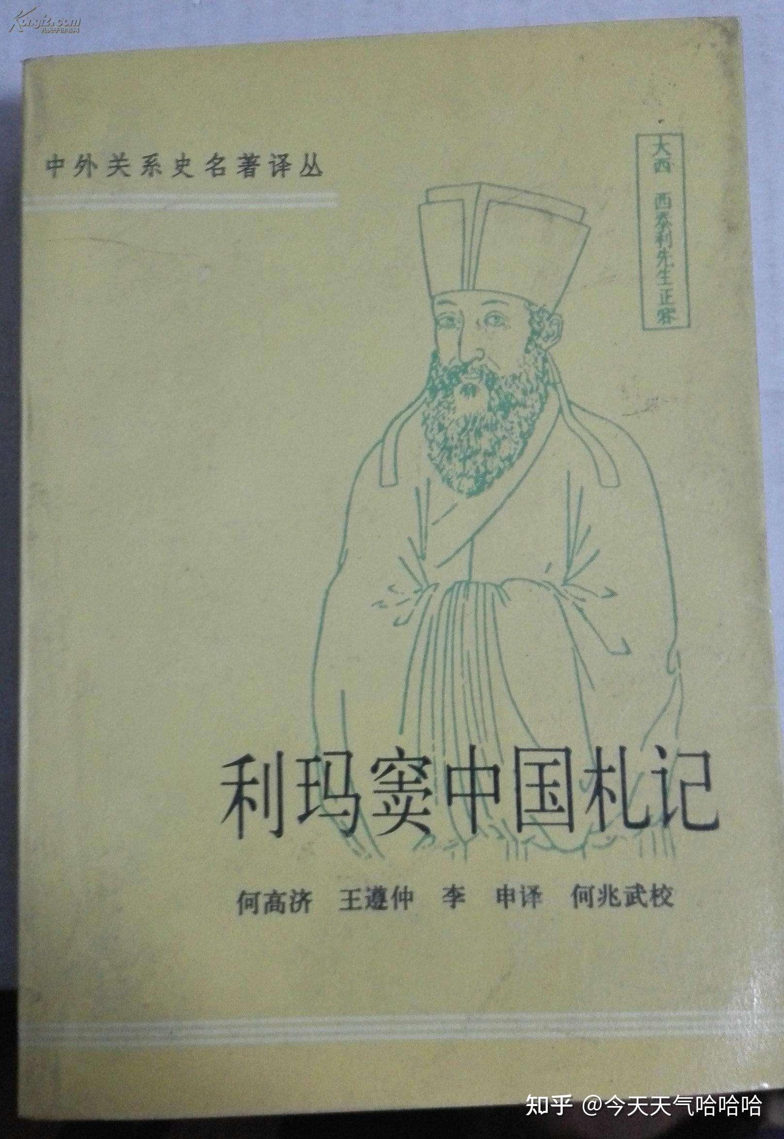 利玛窦《中国札记》 - 知乎