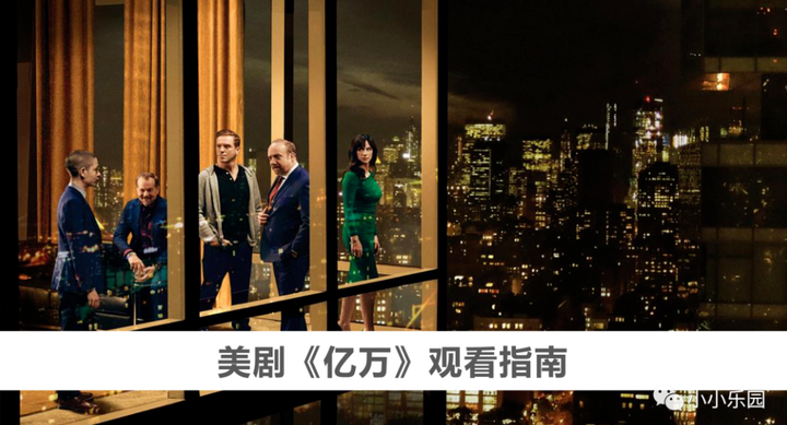 美剧《亿万》观看指南 - 知乎