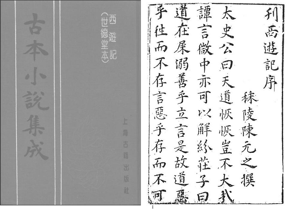 世德堂西游记影印本相关介绍及资源共享