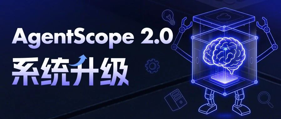AgentScope 2.0 发布：从