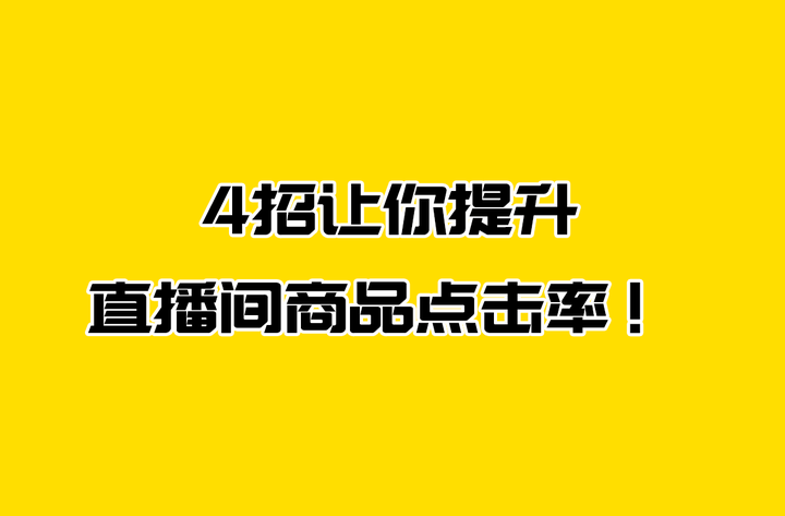 4招让你提升直播间商品点击率