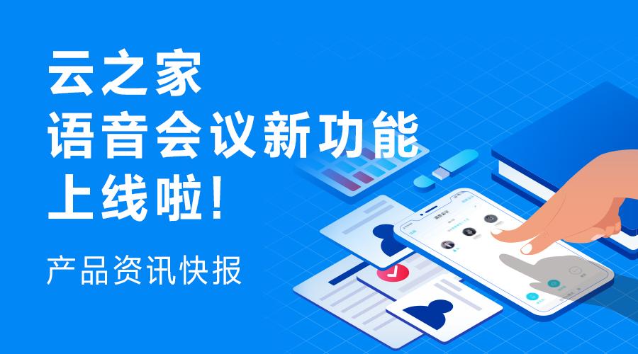 云之家语音会议新功能上线啦