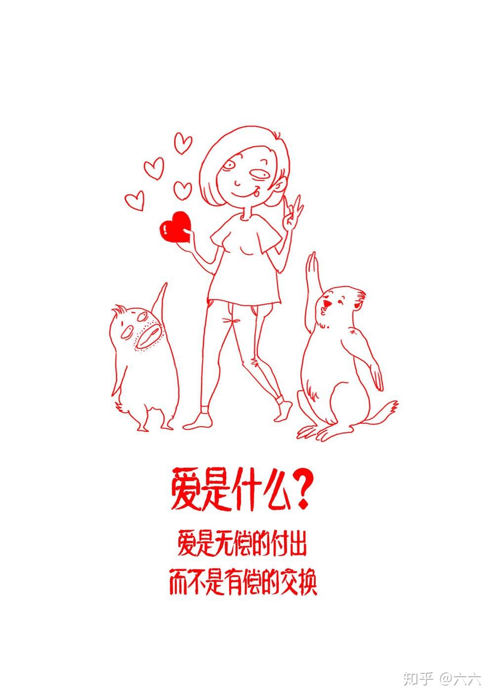 爱是付出,不是等价交换