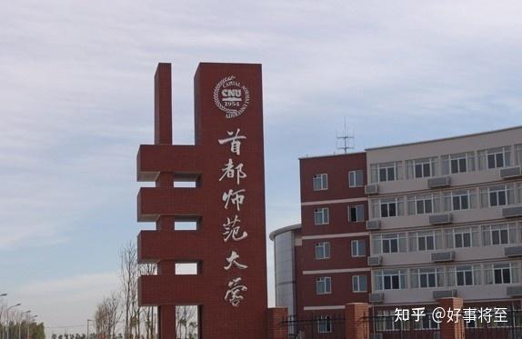 首都师范大学应用心理专硕胜似211的首师大