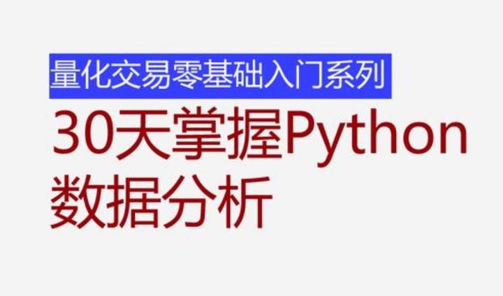 python数据分析与量化交易 - 知乎