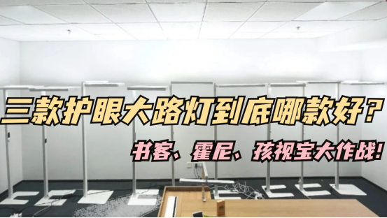 护眼大路灯霍尼韦尔好还是孩视宝好？书客、霍尼韦尔、孩视宝性能大作战！ - 知乎