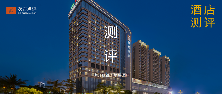 湛江华都汇丽呈酒店