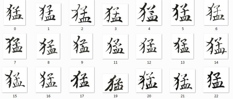 猛字怎么写才好看呢?