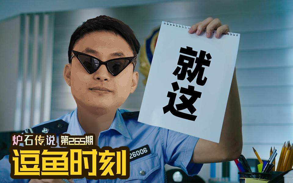 逗鱼时刻第266期衣锦夜行捉羊滴神