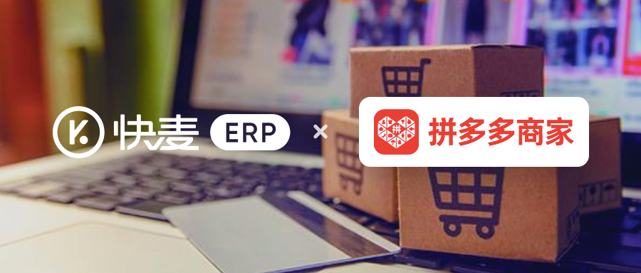 快麦erp拼多多用高性价比的产品服务为商家创造价值拼多多商家首选erp