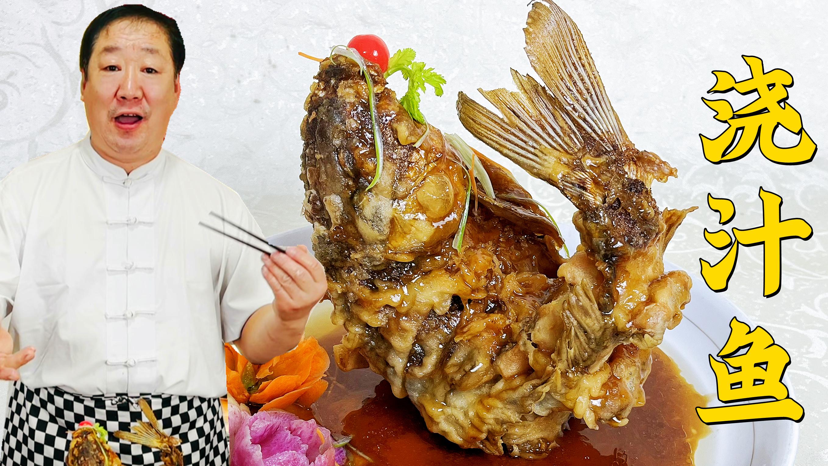 浇汁鱼怎么才能炸得酥?