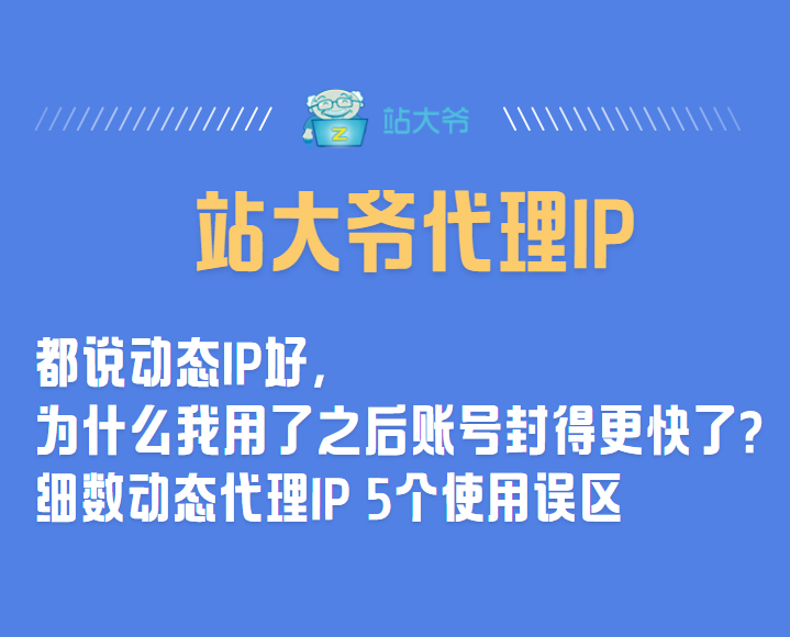 都说动态IP好,为什么我用了之后账号封得更快了?细数动态代理IP 5个使用误区 - 知乎
