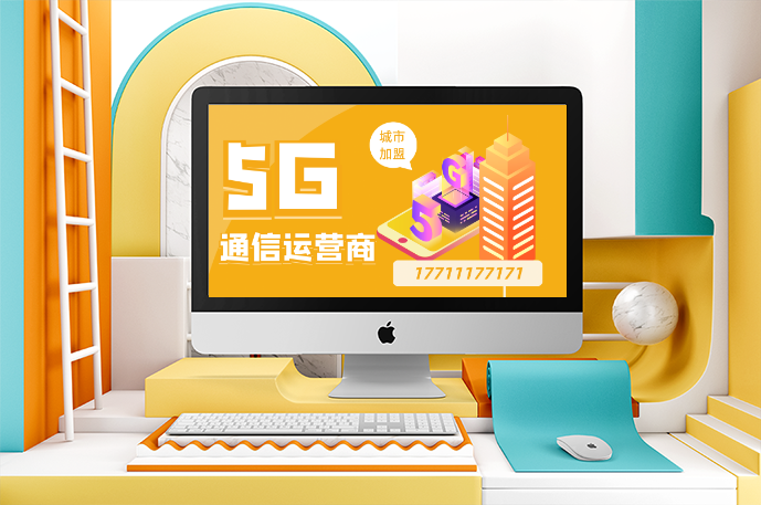 中国5g通信已走在世界前列今后几年呈爆发式发展势态5g代理运营商加盟