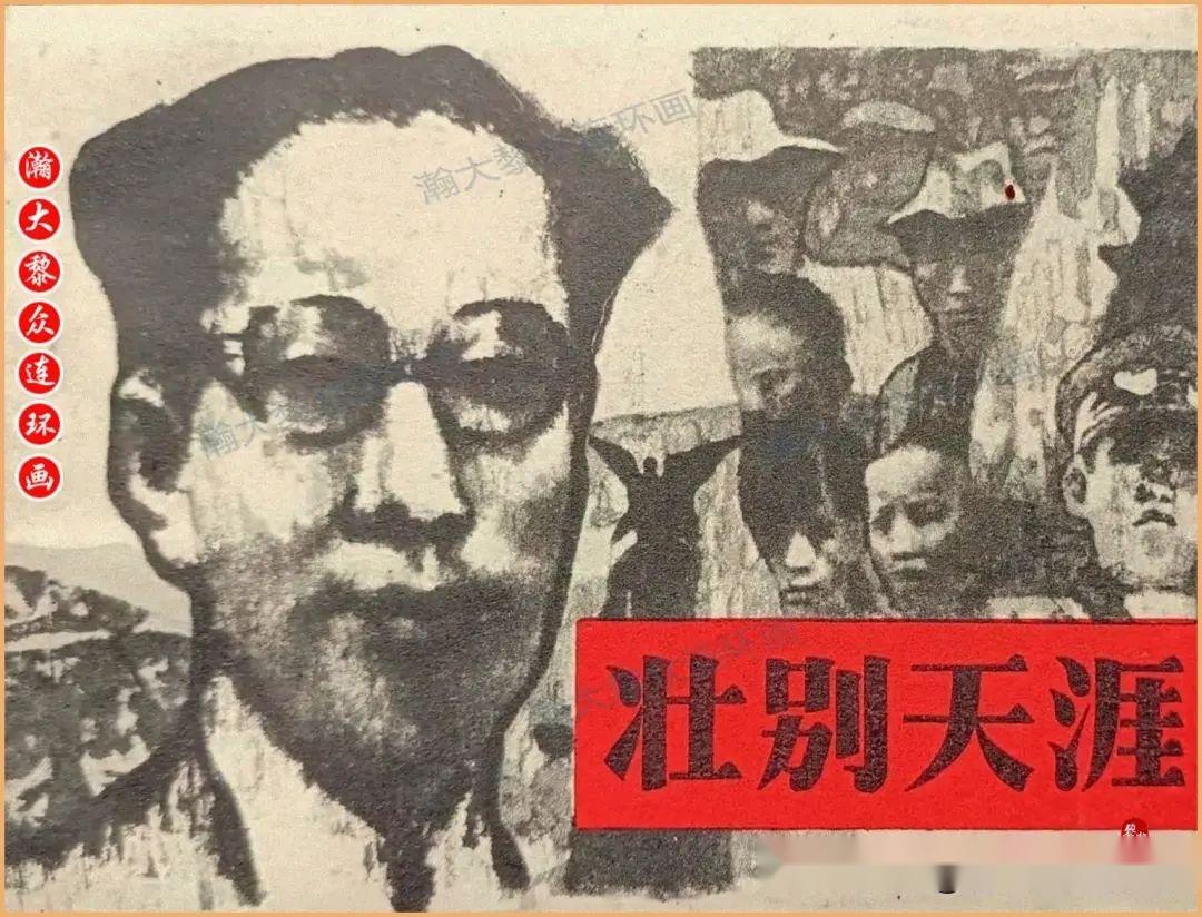 瀚大黎众｜苏版地下党真实潜伏故事连环画《壮别天涯》朱振庚绘画 - 知乎
