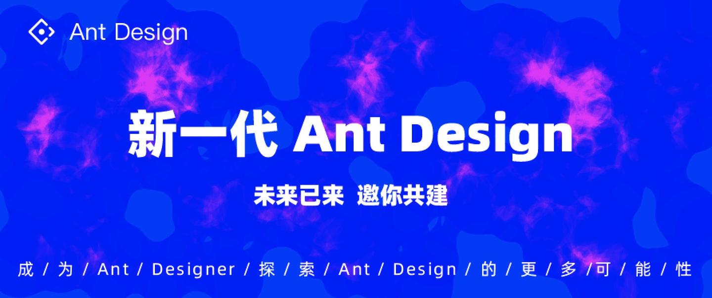 新一代antdesign未来已来邀你共建