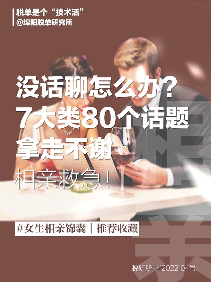 相亲聊什么？7个主题80个话题绝对把天聊不死 知乎