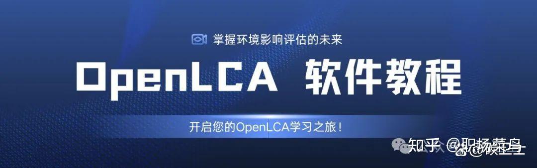 openLCA软件入门指南视频 - 知乎