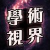 学术期刊知识普及