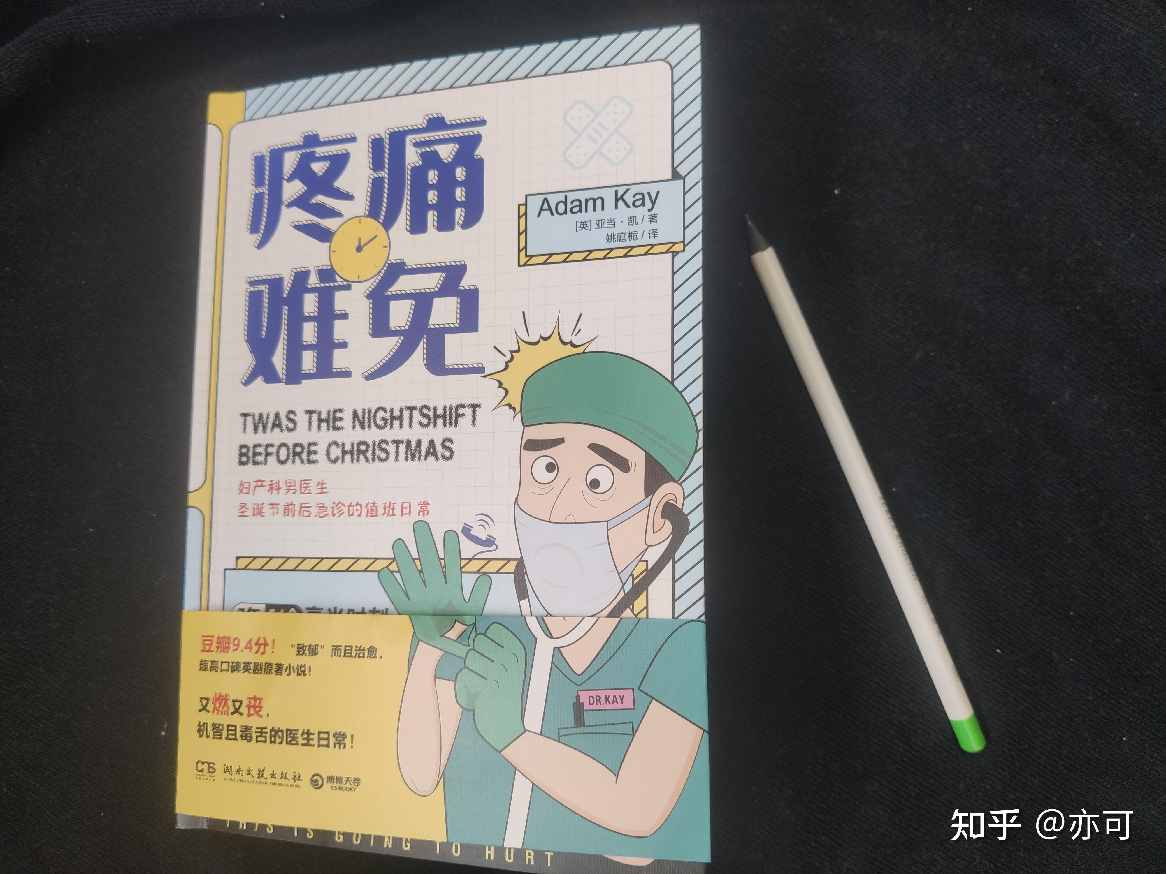 《疼痛难免》：妇产科男医生的医疗日记，带你了解一线医生职业的真实内涵 - 知乎