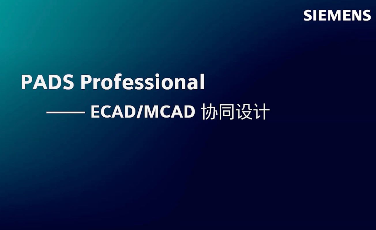 PADS Professional官方视频系列教程01 ——ECAD/MCAD 协同设计 - 知乎