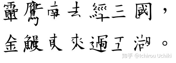 電腦中文字型尋跡 筆畫組字 知乎