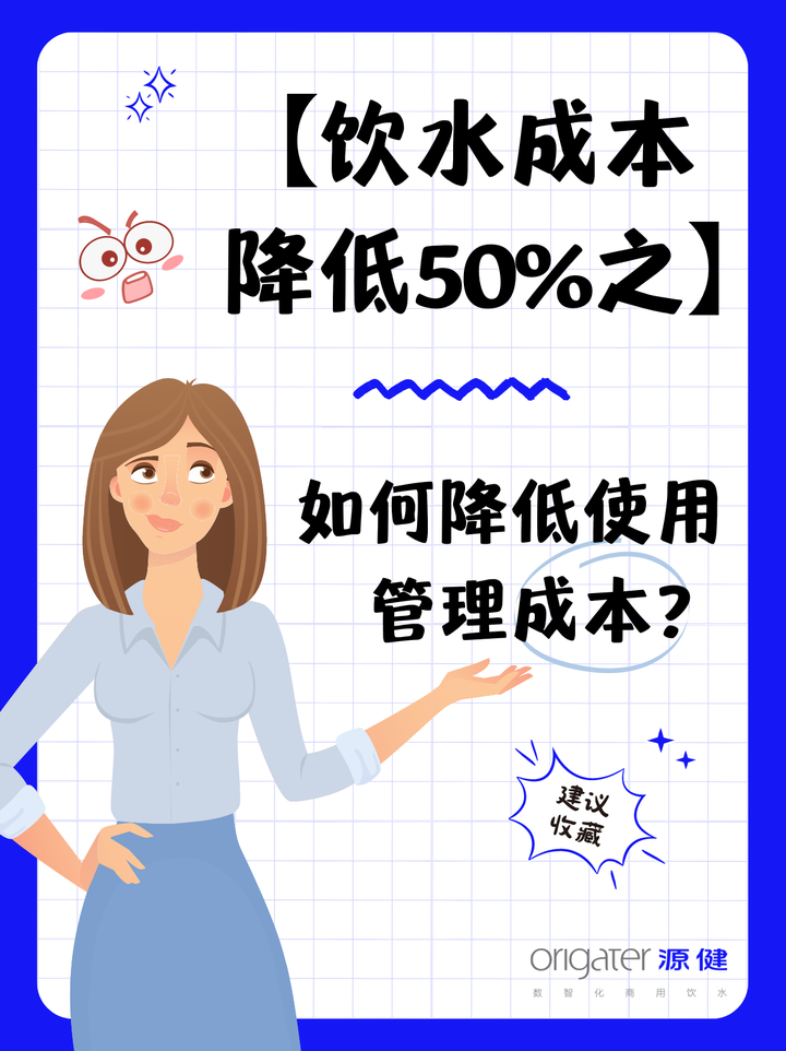 饮水成本降低50之——如何降低使用管理成本？ 知乎