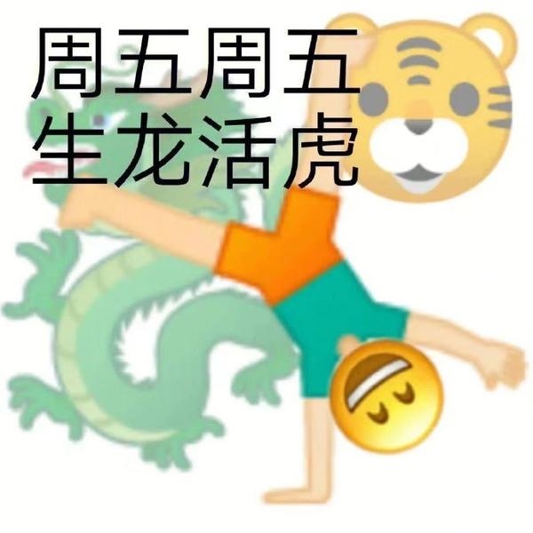 表情包：周五表情包 - 知乎