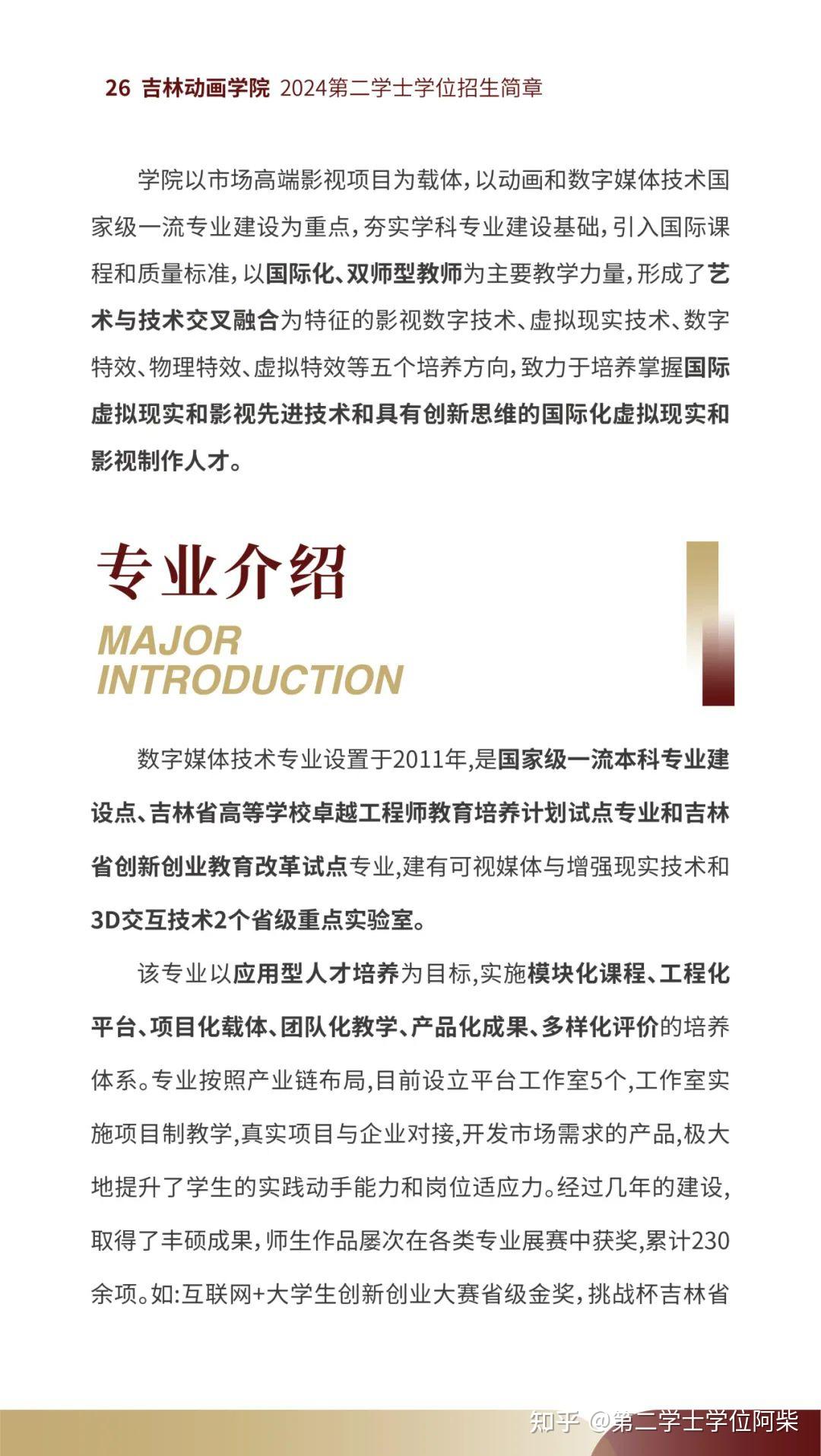 吉林动画学院2024年第二学士学位招生简章