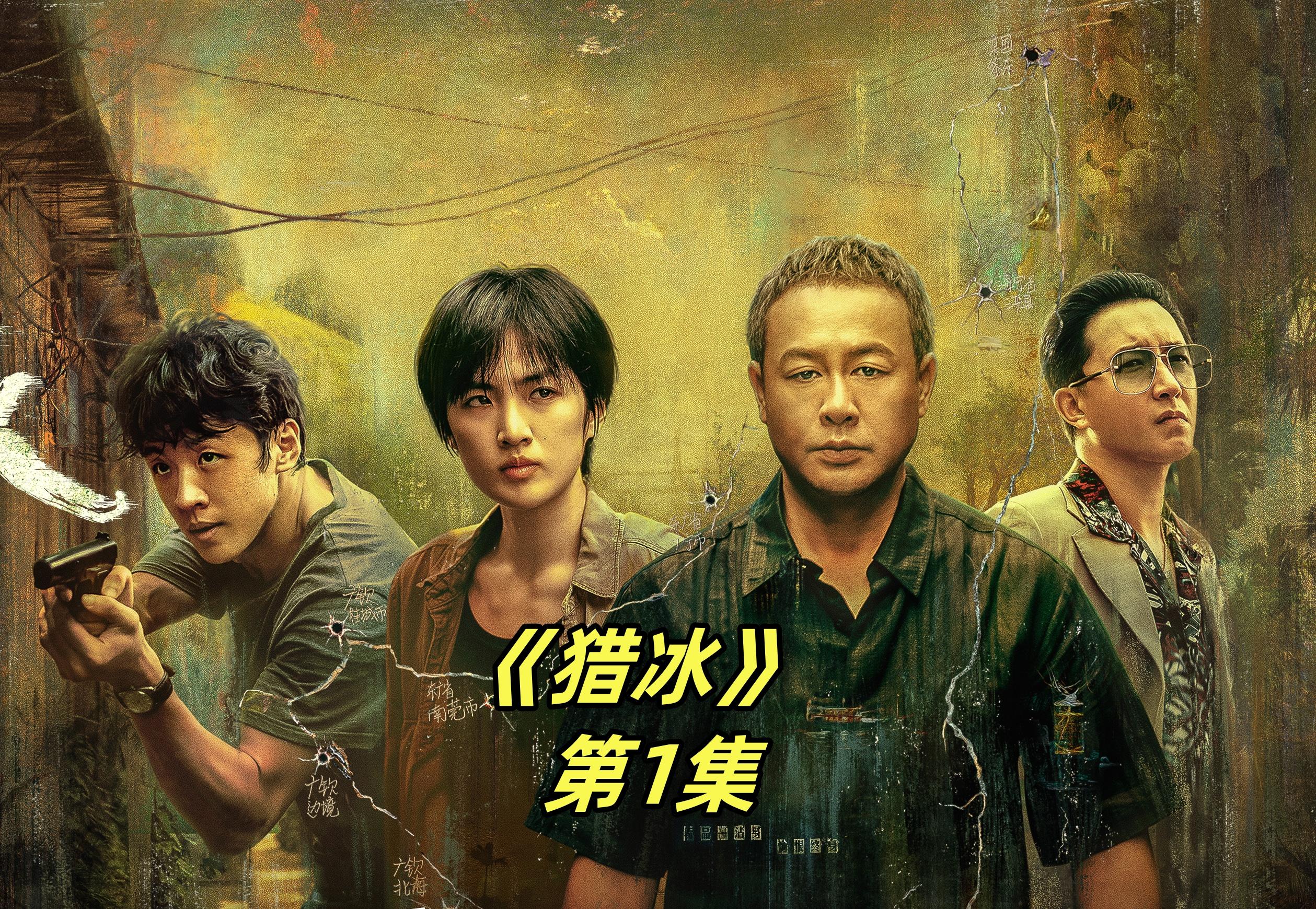 如何评价电视剧猎冰